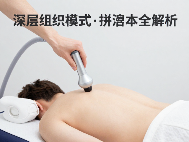 康复冲击波治疗仪深层组织模式与探头规格全解析