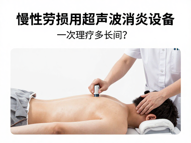 慢性劳损用超声波消炎设备，一次理疗多长时间？专家详解