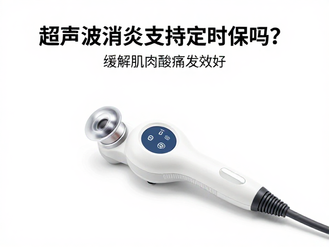 超声波消炎设备支持定时保护吗？缓解肌肉酸痛效果好