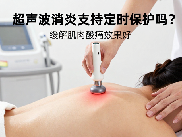 超声波技术在缓解肌肉酸痛中的实际效能