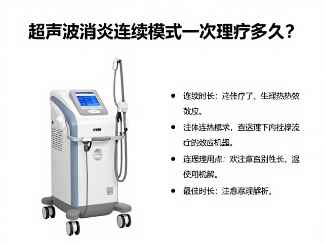 超声波消炎设备连续模式一次理疗多久？最佳时长与注意事项解析