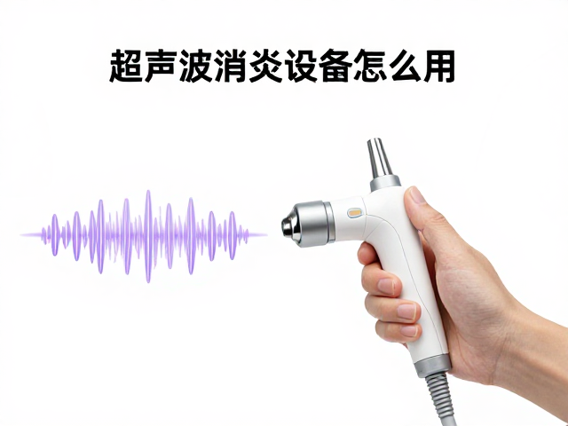 超声波消炎设备怎么用？脉冲波操作指南及探头使用后清洁技巧