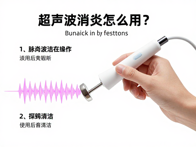 探头使用后清洁技巧