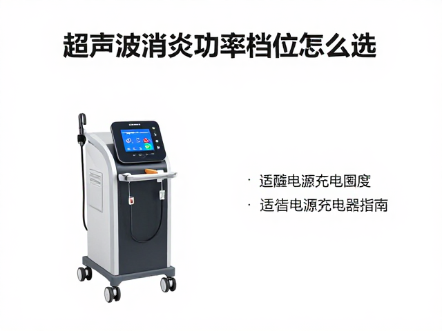超声波消炎设备功率档位怎么选？适配电源充电器指南
