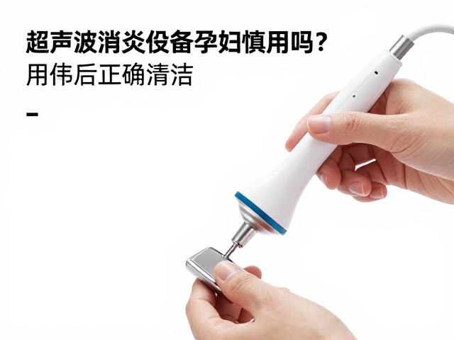 探头清洁消毒的标准操作流程