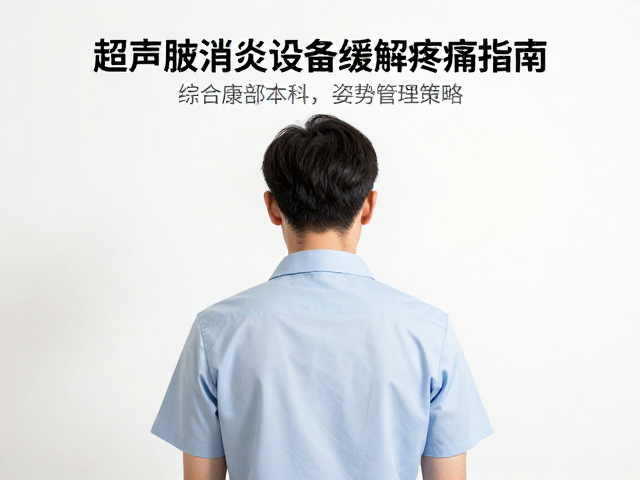 综合康复与姿势管理策略