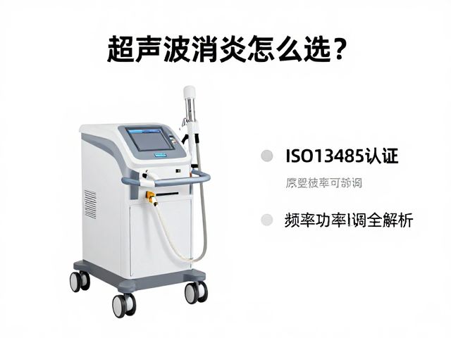 超声波消炎设备怎么选？ISO13485认证，频率功率可调全解析