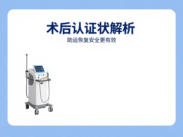 术后冷疗设备是否医用认证？助运动恢复，安全更有效