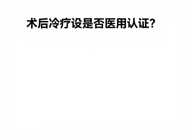 如何甄别与验证冷疗设备的合规信息