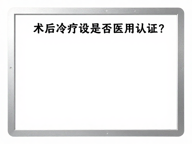 医用认证对运动恢复的安全性与有效性影响