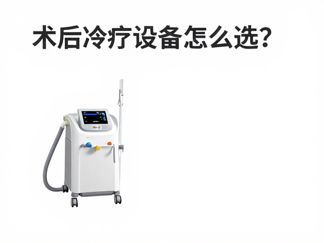 术后冷疗设备推荐，辅助关节恢复，家用冷疗设备怎么选？