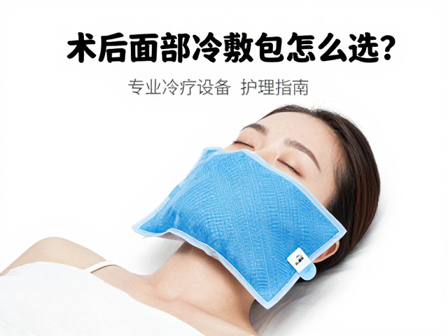 术后面部冷敷包怎么选？专业冷疗设备护理指南