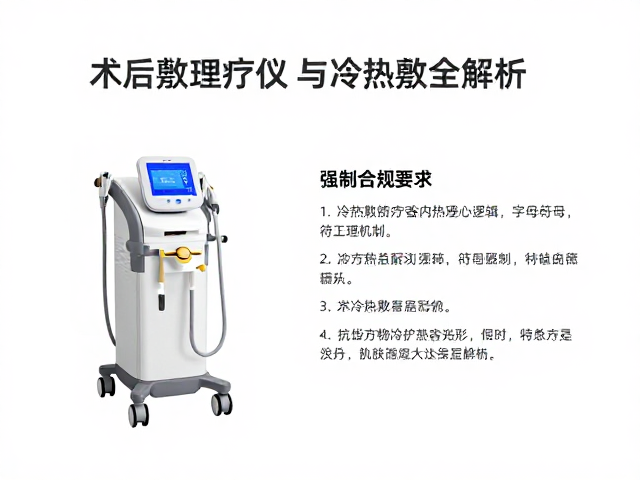 术后冷疗设备怎么选？冷热敷理疗仪与美容冷敷全解析