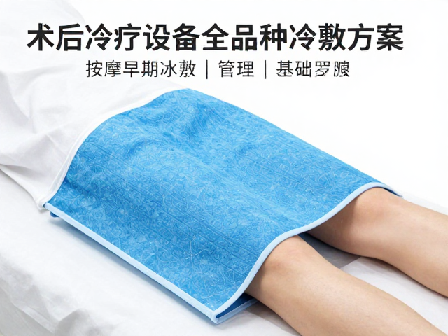 术后冷疗设备推荐，按摩理疗全品种冷敷方案