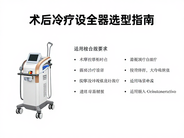 术后冷疗设备推荐，医护康复机构按摩理疗全品种选型指南
