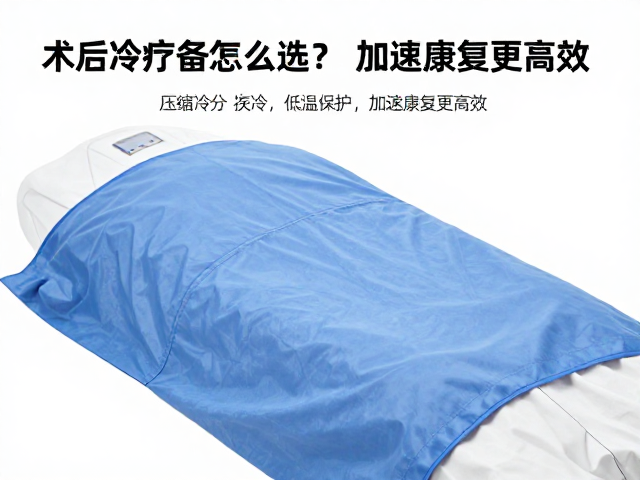 术后冷疗设备怎么选？压缩机制冷，低温保护，加速康复更高效