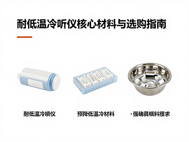 术后冷疗设备怎么选？耐低温冷喷仪核心材料与选购指南