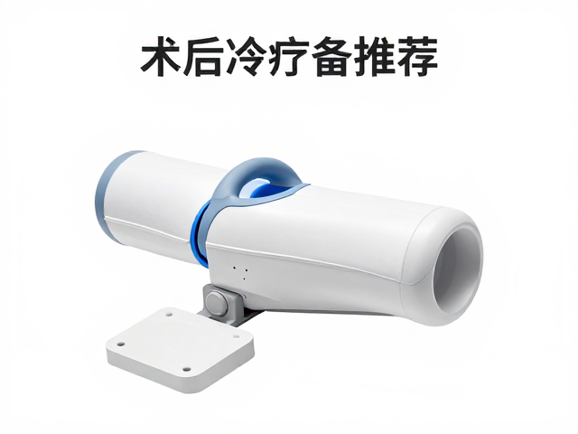 家用冷疗设备的关键筛选维度