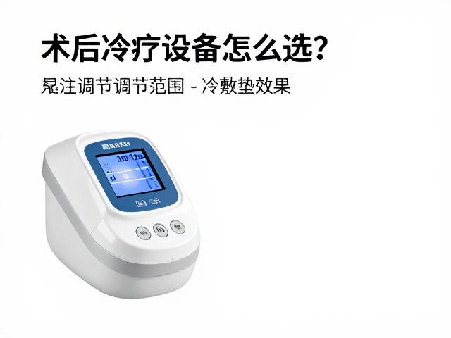 术后冷疗设备怎么选？关注温度调节范围与冷敷垫效果