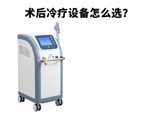 术后冷疗设备怎么选？半导体制冷与循环加压技术深度解析
