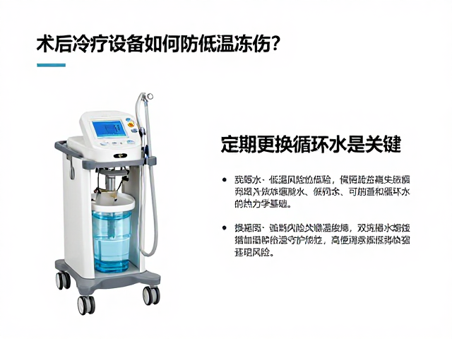 术后冷疗设备如何防低温冻伤？定期更换循环水是关键