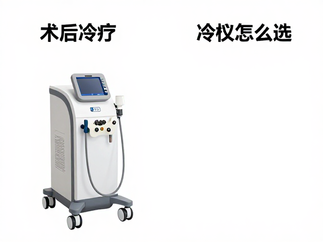 竞技体育恢复新选择，术后冷疗设备与冷疗仪怎么选？