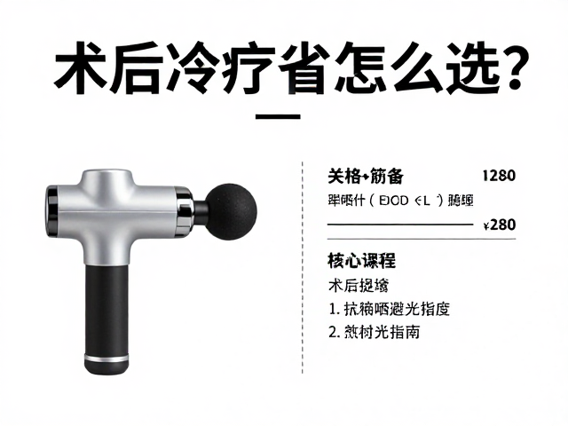 术后冷疗设备怎么选？搭配筋膜枪与防晒避光指南
