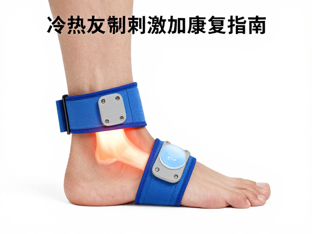 踝关节术后冷疗设备，冷热交替刺激加速康复指南