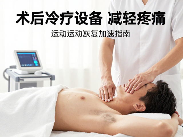 术后冷疗设备如何减轻疼痛？运动恢复加速指南