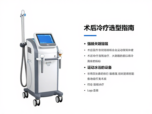术后冷疗设备的选型关键指标