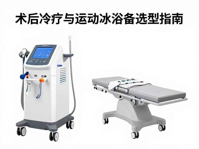 医用冷疗设备专业化解析，术后冷疗与运动冰浴设备选型指南