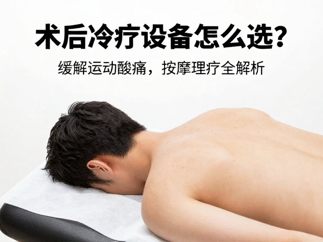 术后冷疗设备怎么选？缓解运动酸痛，按摩理疗全解析