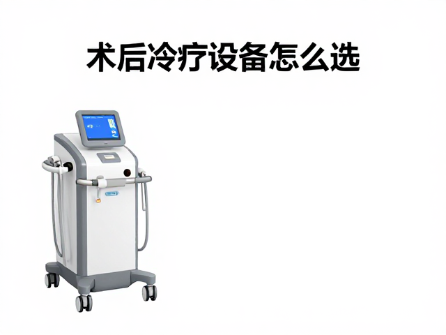 术后冷疗设备怎么选？辅助关节恢复，加速康复人群恢复指南