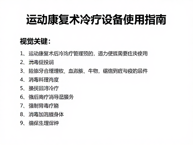 运动康复术后冷疗设备使用指南，严格按说明书消毒保安全