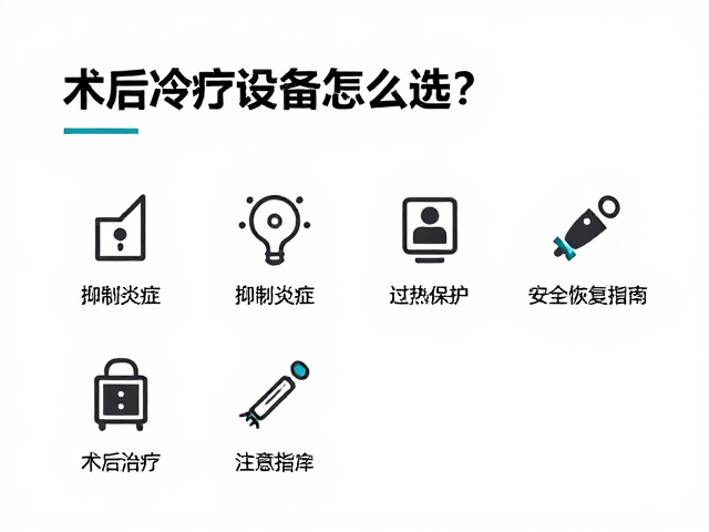 术后冷疗设备怎么选？抑制炎症，过热保护，安全恢复指南