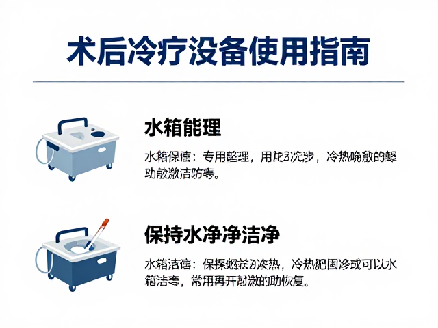 术后冷疗设备使用指南，保持水箱洁净，冷热交替刺激助恢复