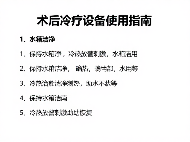 维持水箱洁净以保障治疗安全