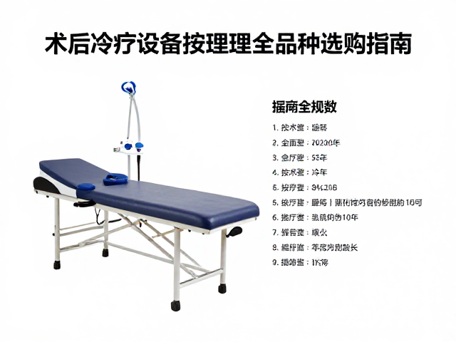 冷疗与按摩设备的关键选购参数