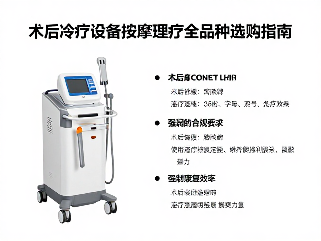 术后冷疗设备与按摩理疗全品种选购指南，提升康复效率