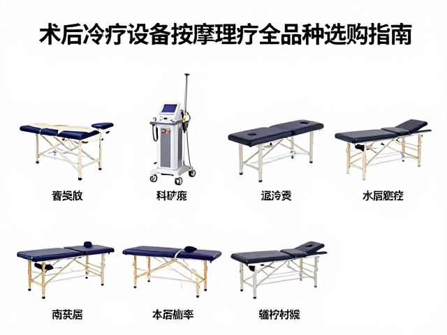 按摩理疗设备的康复价值与分类