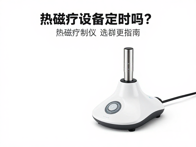 艾灸热疗仪支持定时吗？热磁疗设备选购指南