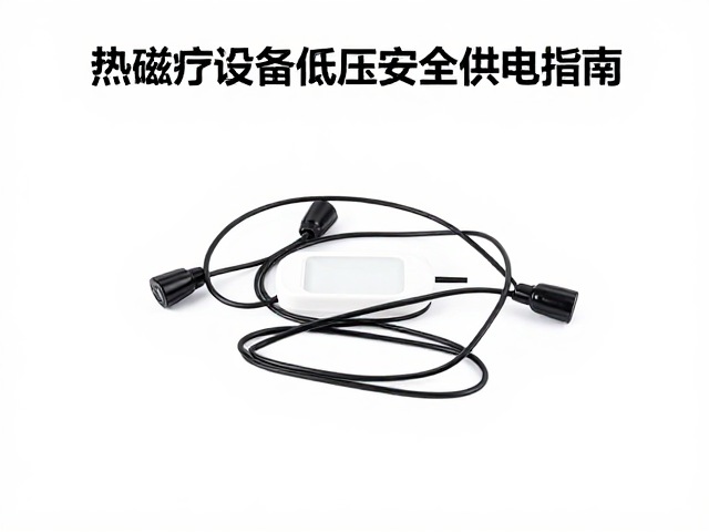 热磁疗设备低压安全供电指南，定期检查电源线防隐患