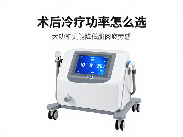 术后冷疗设备功率怎么选？大功率更能降低肌肉疲劳感