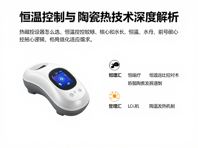 热磁疗设备怎么选？恒温控制与陶瓷发热技术深度解析