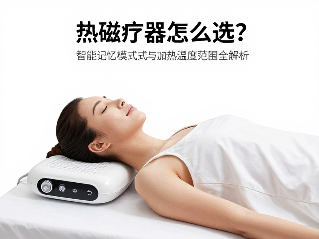 适用场景：不同部位的热磁需求差异