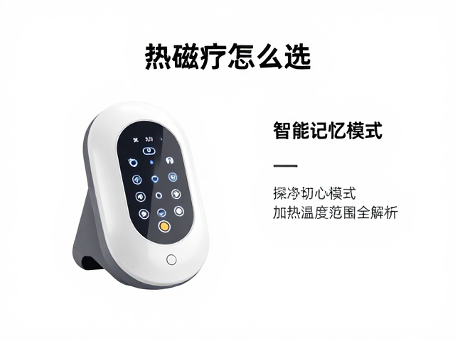 热磁疗设备怎么选？智能记忆模式与加热温度范围全解析