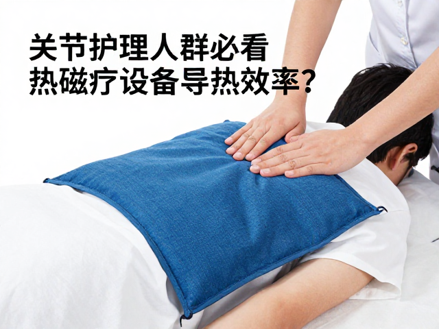 标准化操作流程对热磁疗效的协同增强