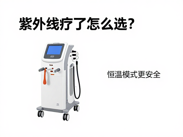 紫外线治疗设备怎么选？确认波长范围，恒温模式更安全