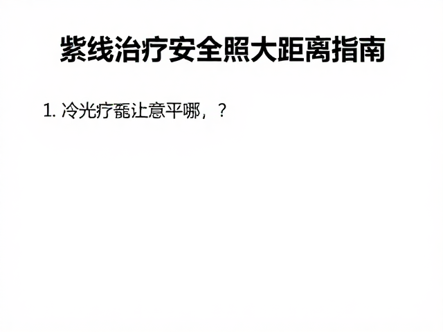 距离偏差对疗效与安全的影响机制