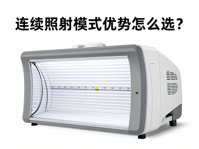 连续照射模式的技术优势与临床逻辑